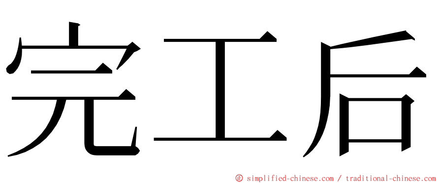 完工后 ming font