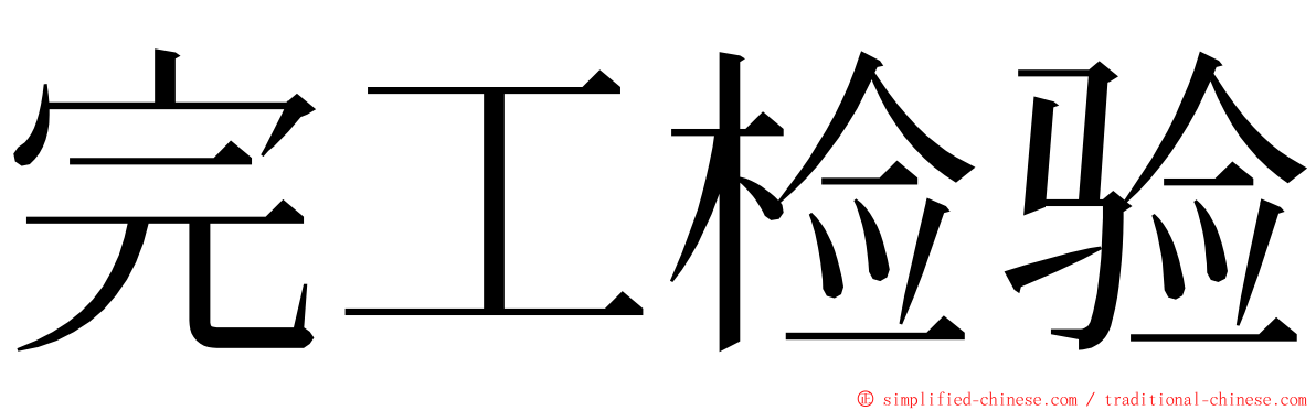完工检验 ming font