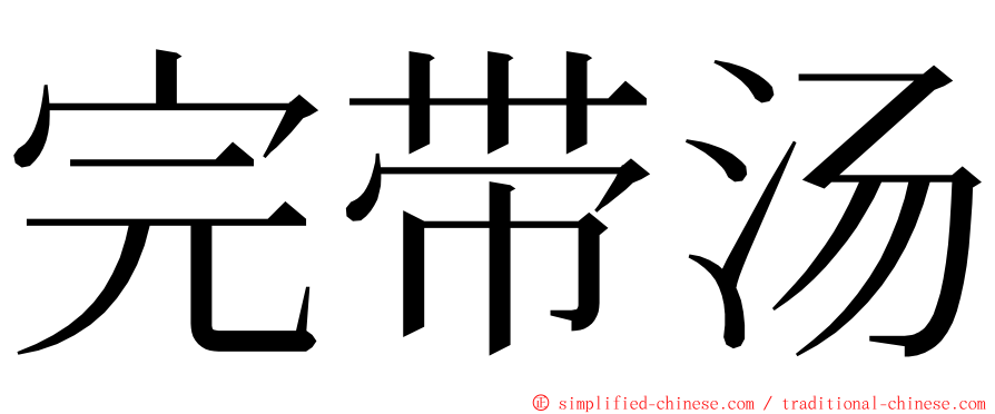 完带汤 ming font