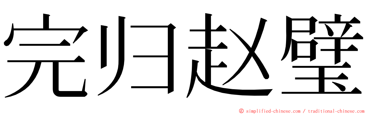 完归赵璧 ming font