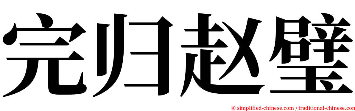 完归赵璧 serif font