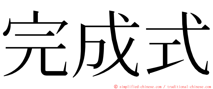 完成式 ming font