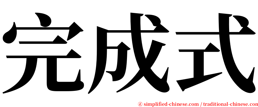 完成式 serif font