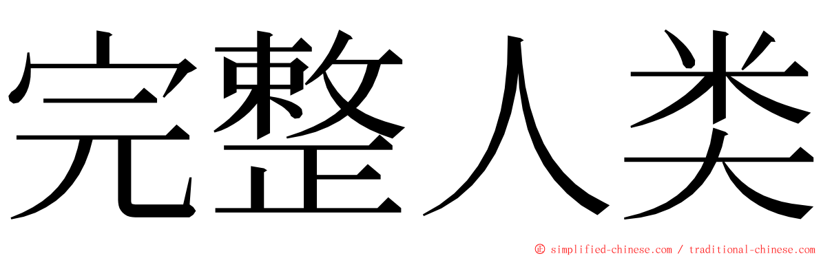 完整人类 ming font