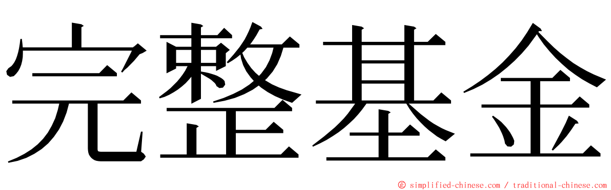 完整基金 ming font