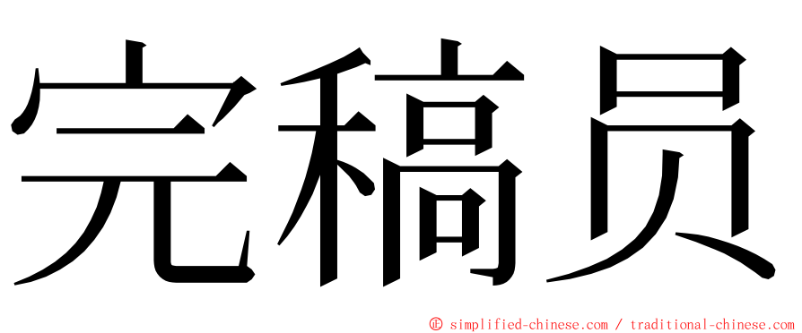 完稿员 ming font