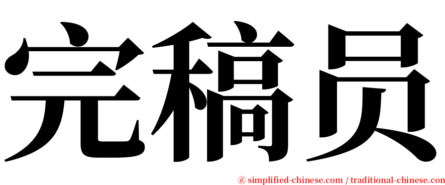 完稿员 serif font