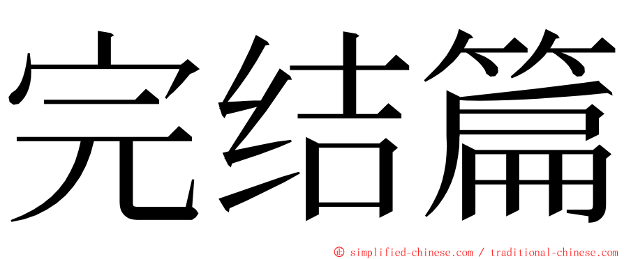 完结篇 ming font