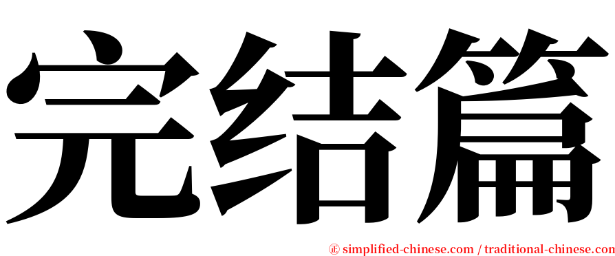 完结篇 serif font