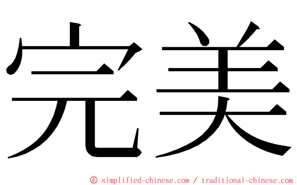 完美 ming font