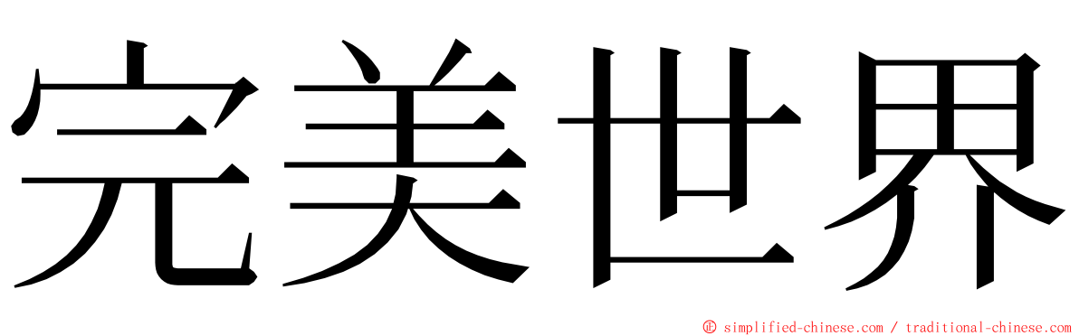 完美世界 ming font