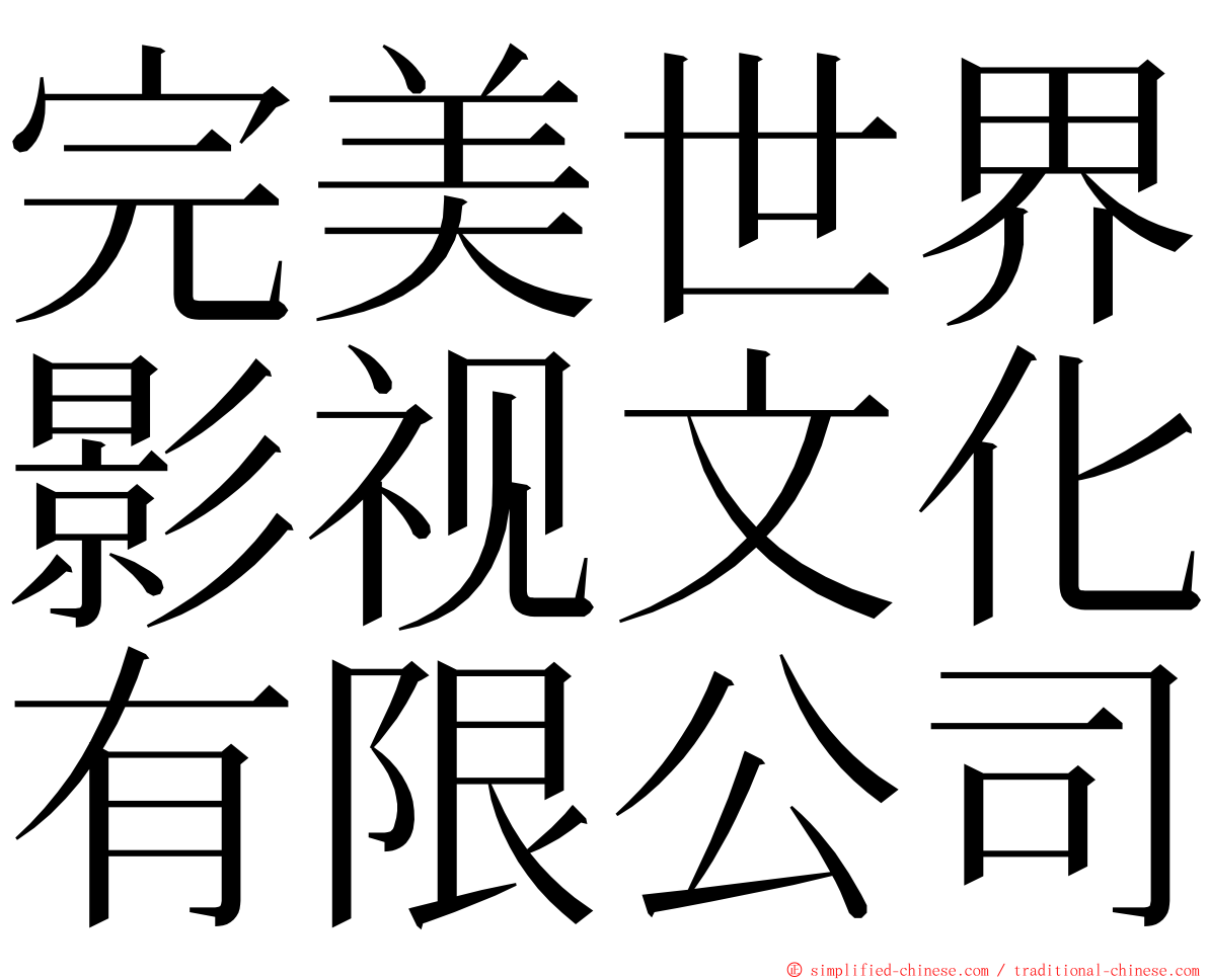 完美世界影视文化有限公司 ming font