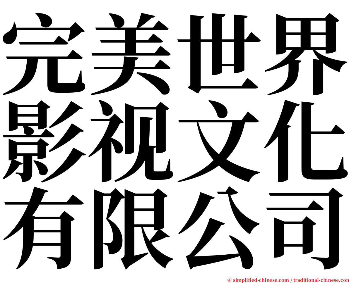 完美世界影视文化有限公司 serif font