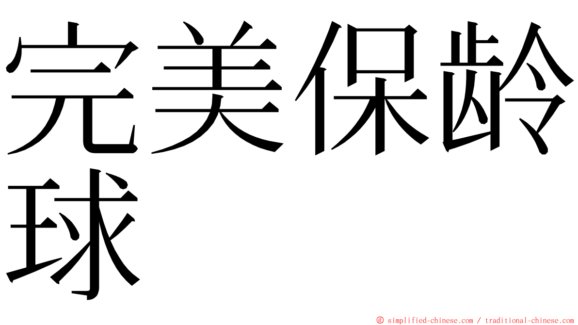 完美保龄球 ming font