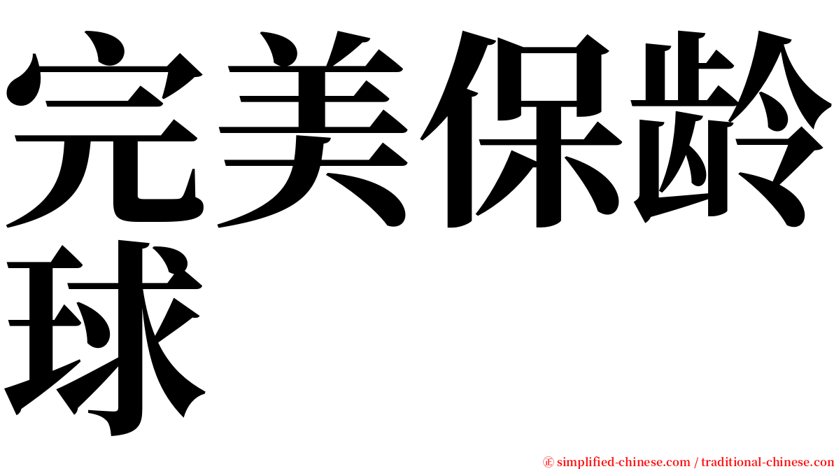 完美保龄球 serif font