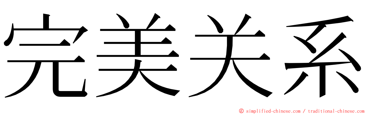 完美关系 ming font