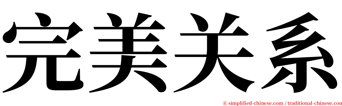 完美关系 serif font