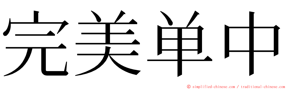 完美单中 ming font