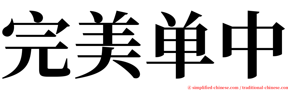 完美单中 serif font