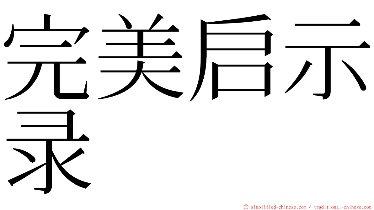 完美启示录 ming font