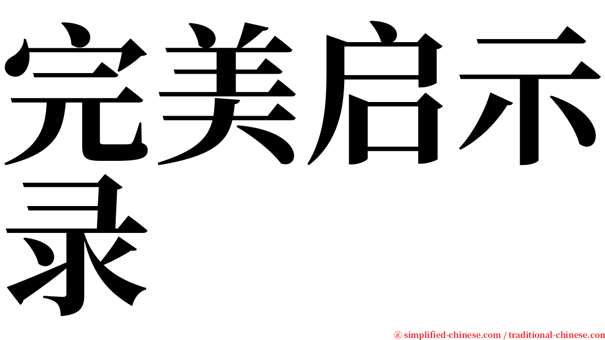 完美启示录 serif font