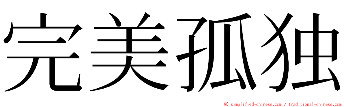 完美孤独 ming font