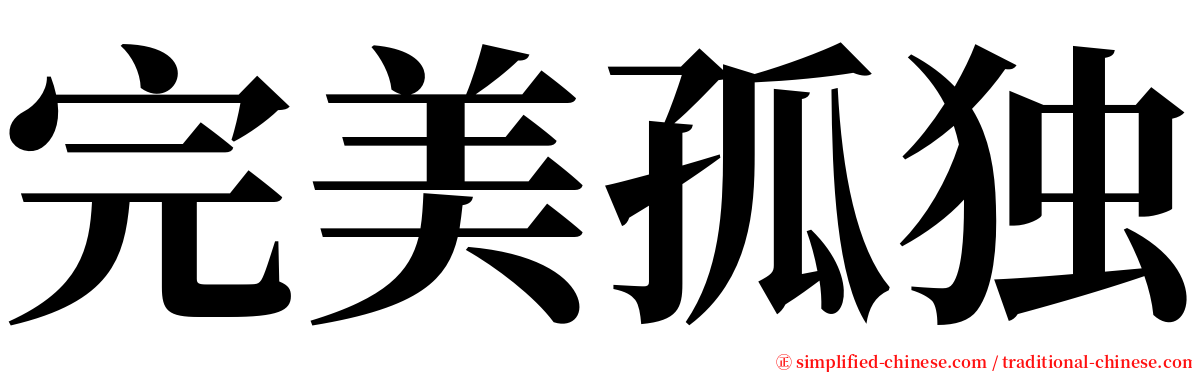 完美孤独 serif font