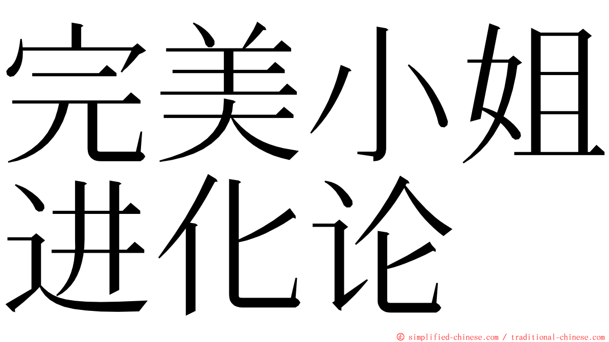 完美小姐进化论 ming font