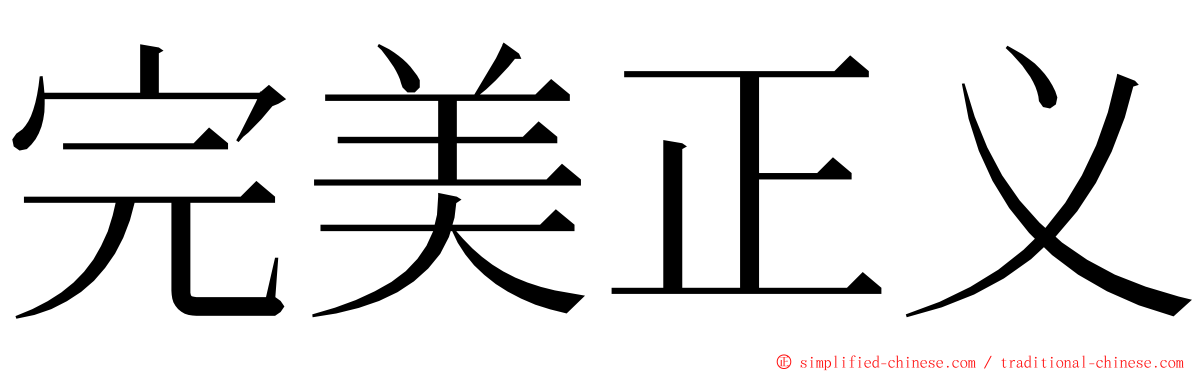 完美正义 ming font