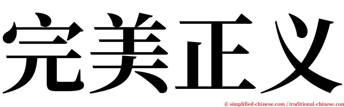 完美正义 serif font