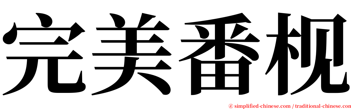 完美番枧 serif font