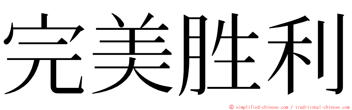 完美胜利 ming font