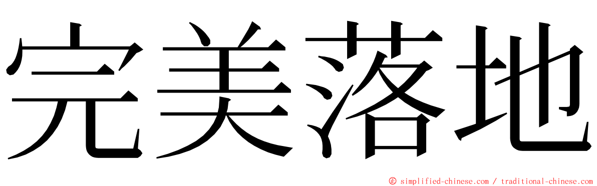 完美落地 ming font