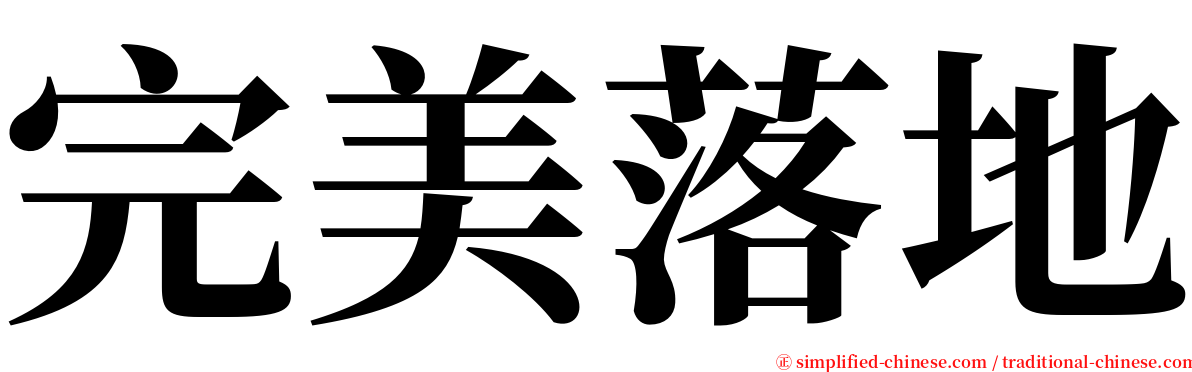 完美落地 serif font