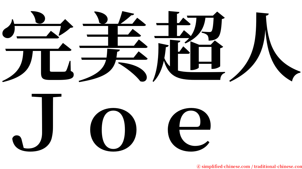 完美超人Ｊｏｅ serif font