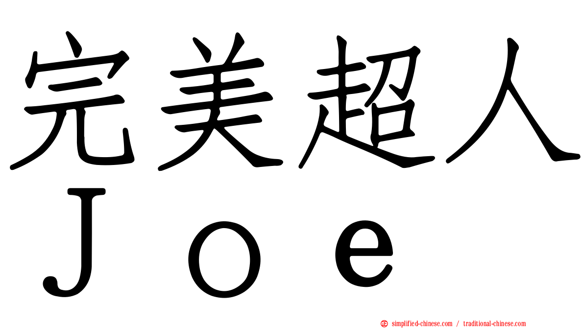 完美超人Ｊｏｅ