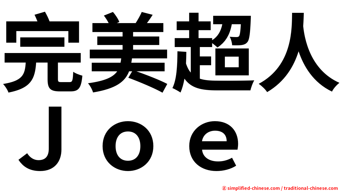 完美超人Ｊｏｅ