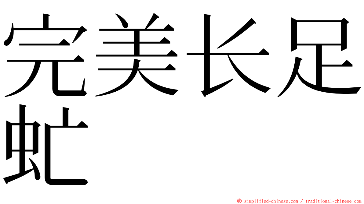 完美长足虻 ming font