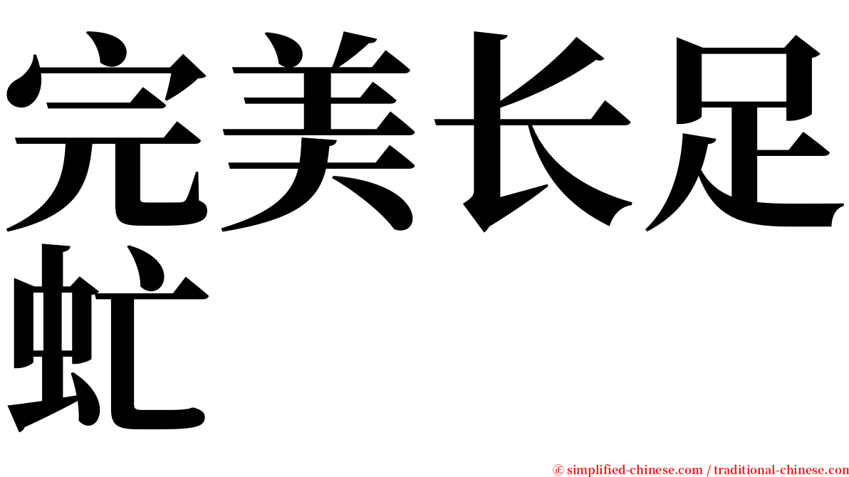 完美长足虻 serif font