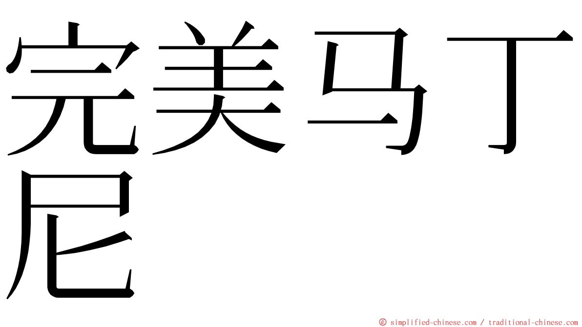 完美马丁尼 ming font