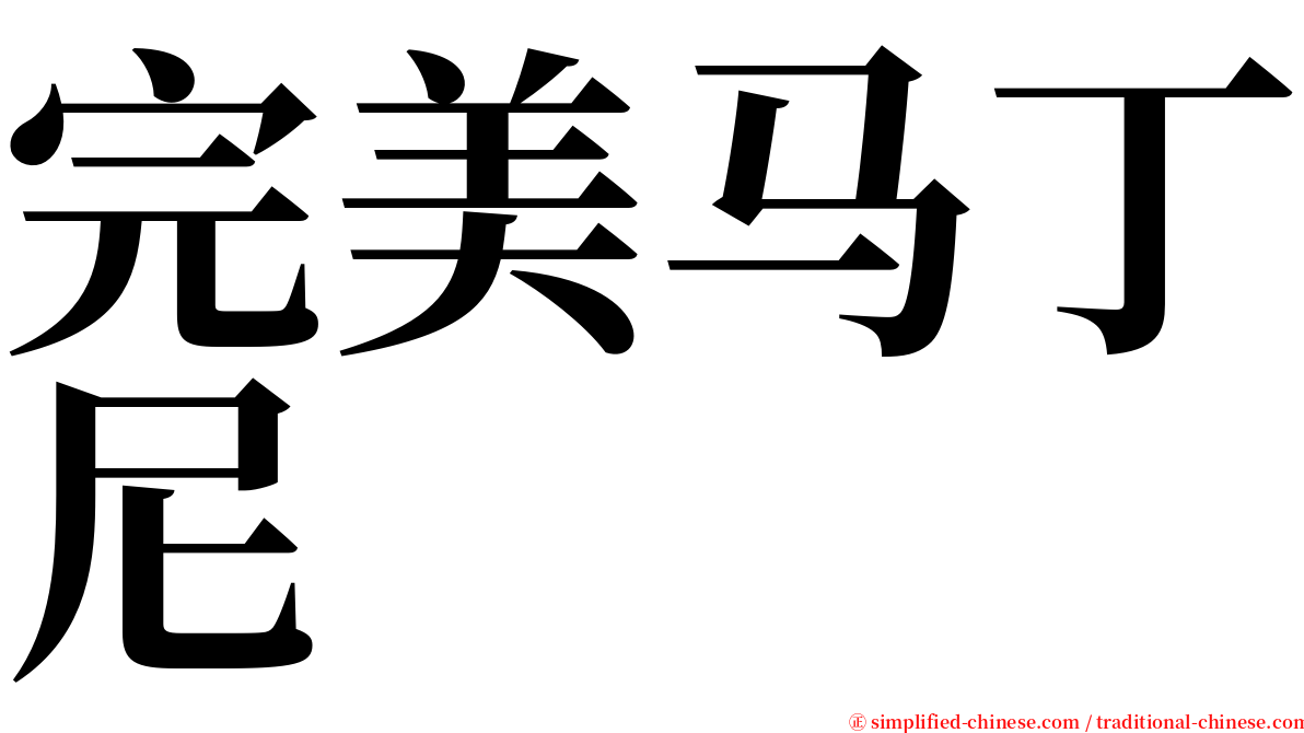 完美马丁尼 serif font