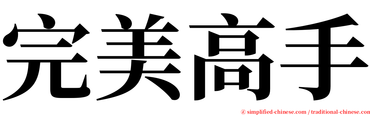 完美高手 serif font