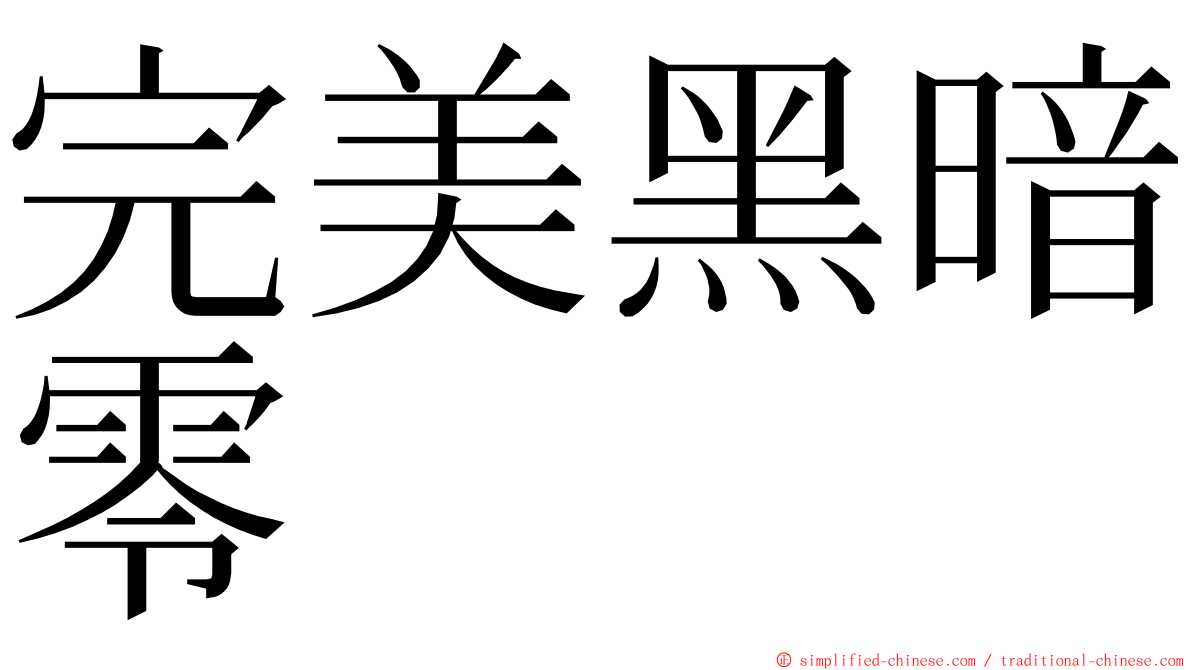 完美黑暗零 ming font