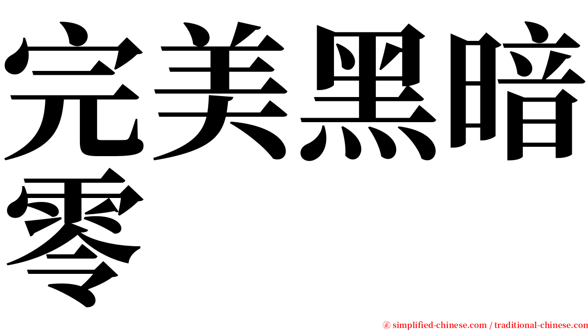 完美黑暗零 serif font