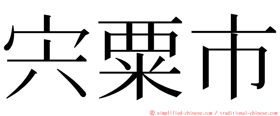 宍粟市 ming font