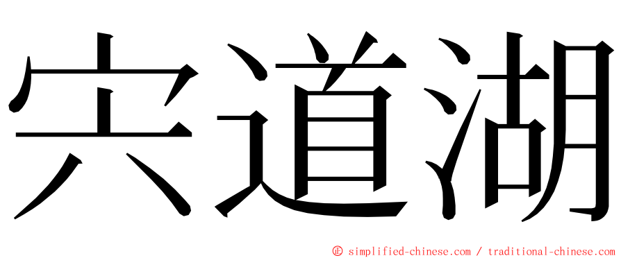 宍道湖 ming font