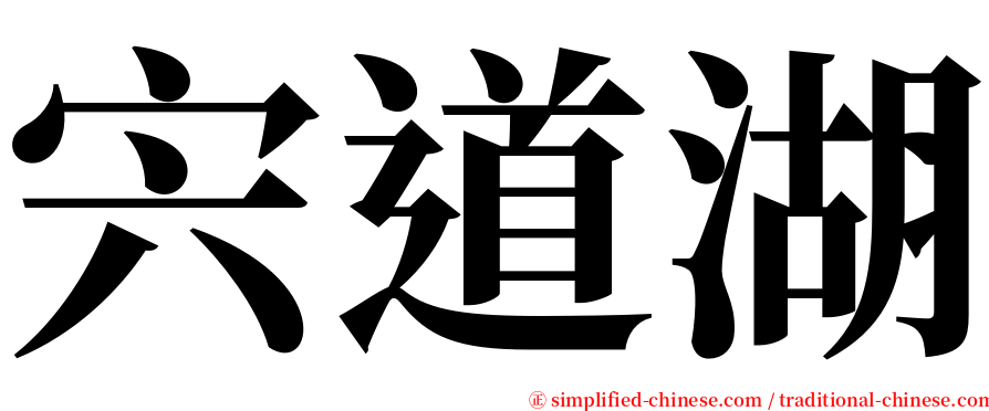 宍道湖 serif font