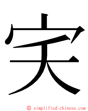 宎 ming font