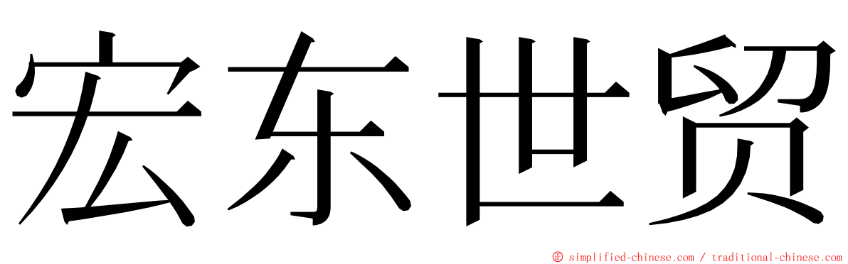 宏东世贸 ming font