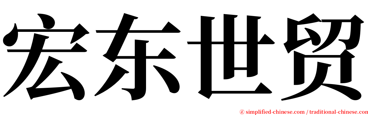 宏东世贸 serif font